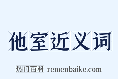 他室近义词是什么意思的图片